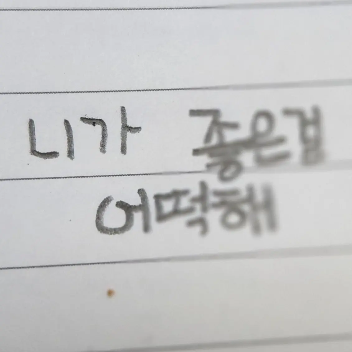 GuiltyFlake0065의 나도 한번만 봐주면 좋으련만