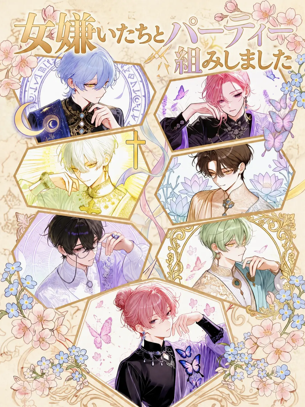KURA_000의 女嫌いたちとパーティー組みました