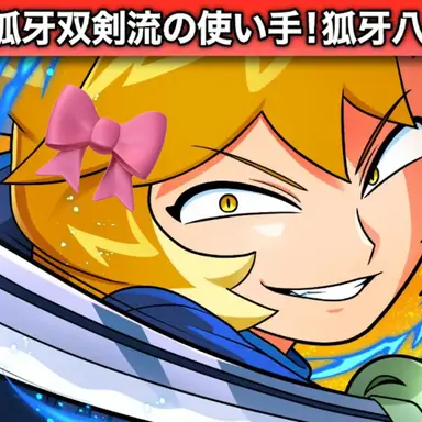 Profile image of 狐牙八代