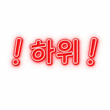 Profile image of 하위병