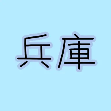 Profile image of 兵庫