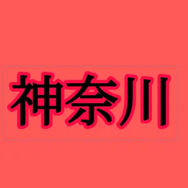 Profile image of 神奈川