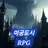 Profile image of 미궁도시 RPG