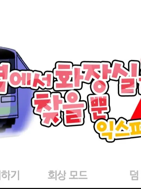 IdleGlove9881의 역에서 화장실을 찾을 뿐, 익스퍼트!