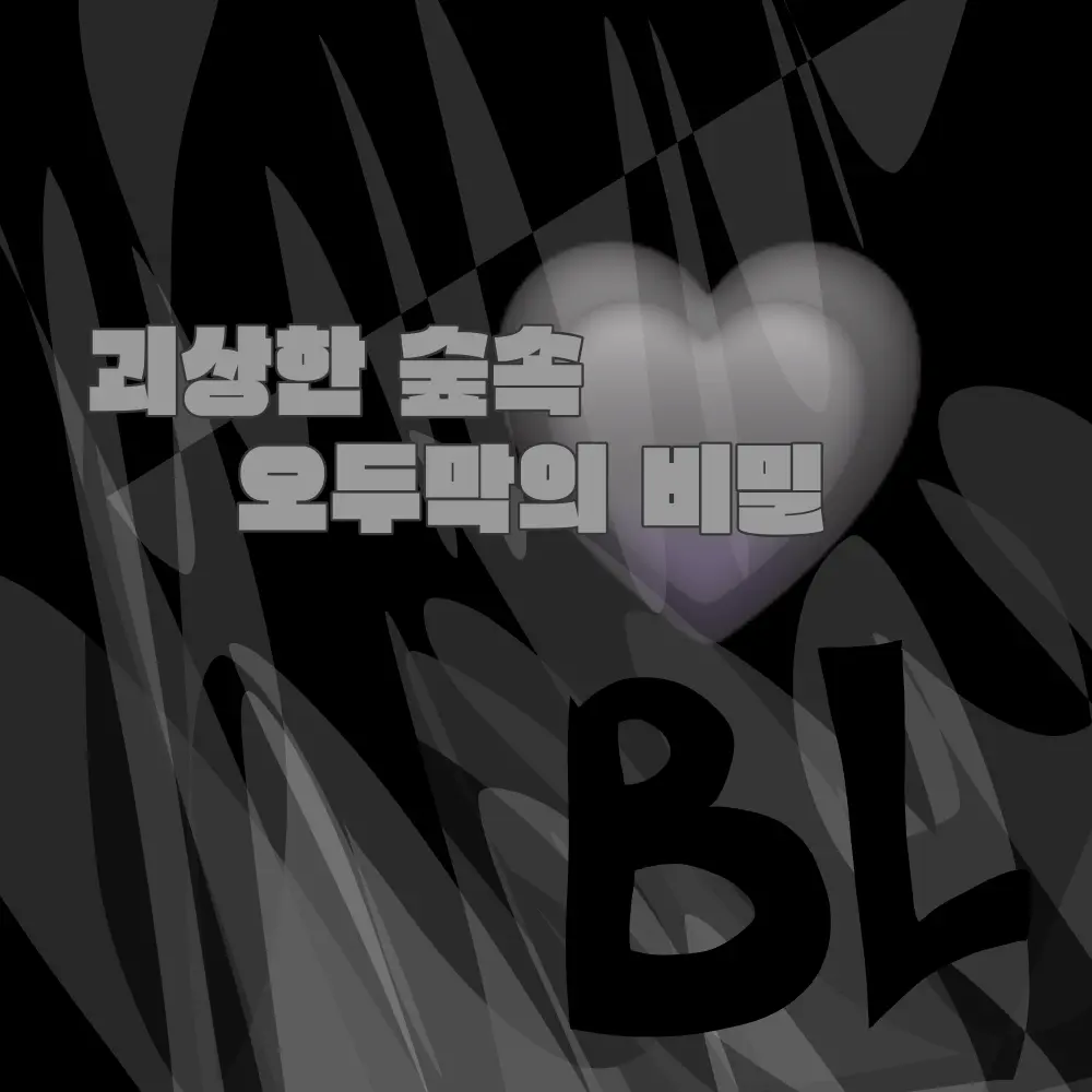 SilkyBee6218의 수상한 숲속 오두막집-BL
