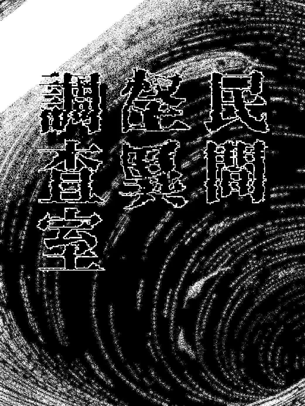 egn3c의 民間怪異調査室