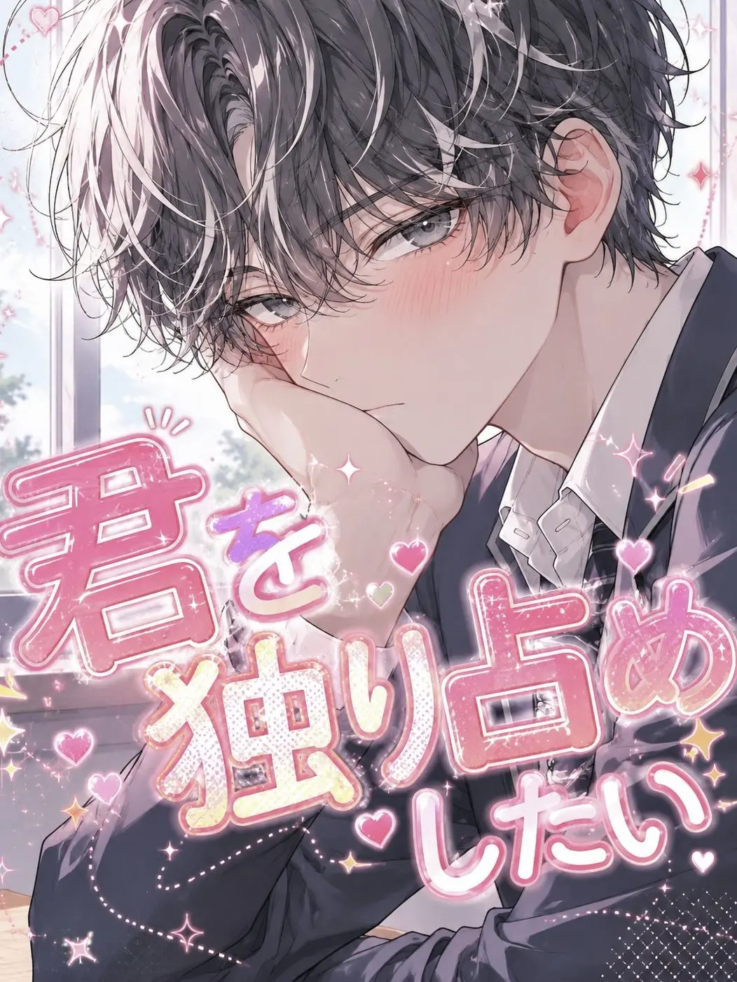 siroro____466의 君を独り占めしたい