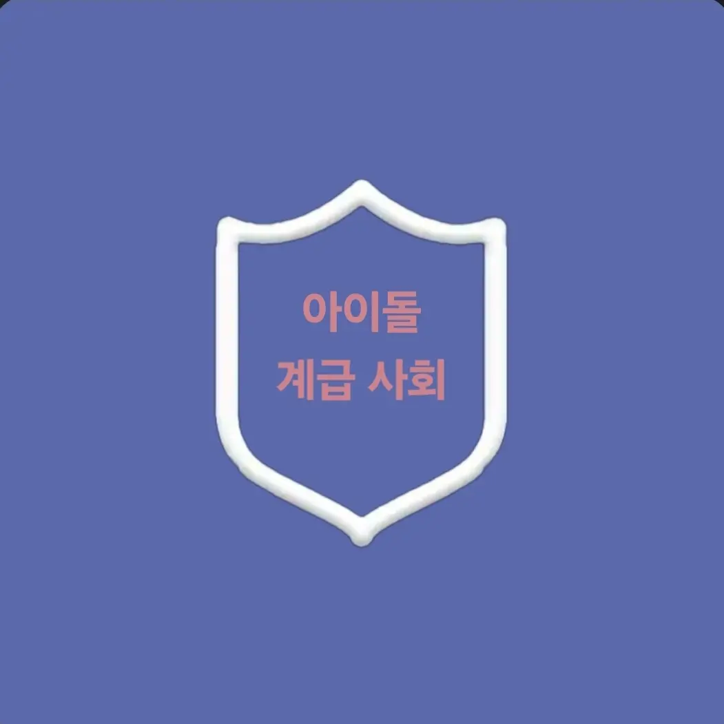 Groundwork5879_IDOL의 아이돌 계급 사회