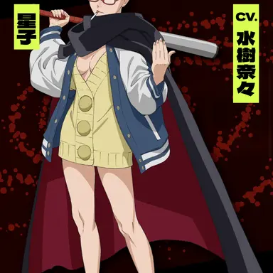 Profile image of 綾瀬  星子