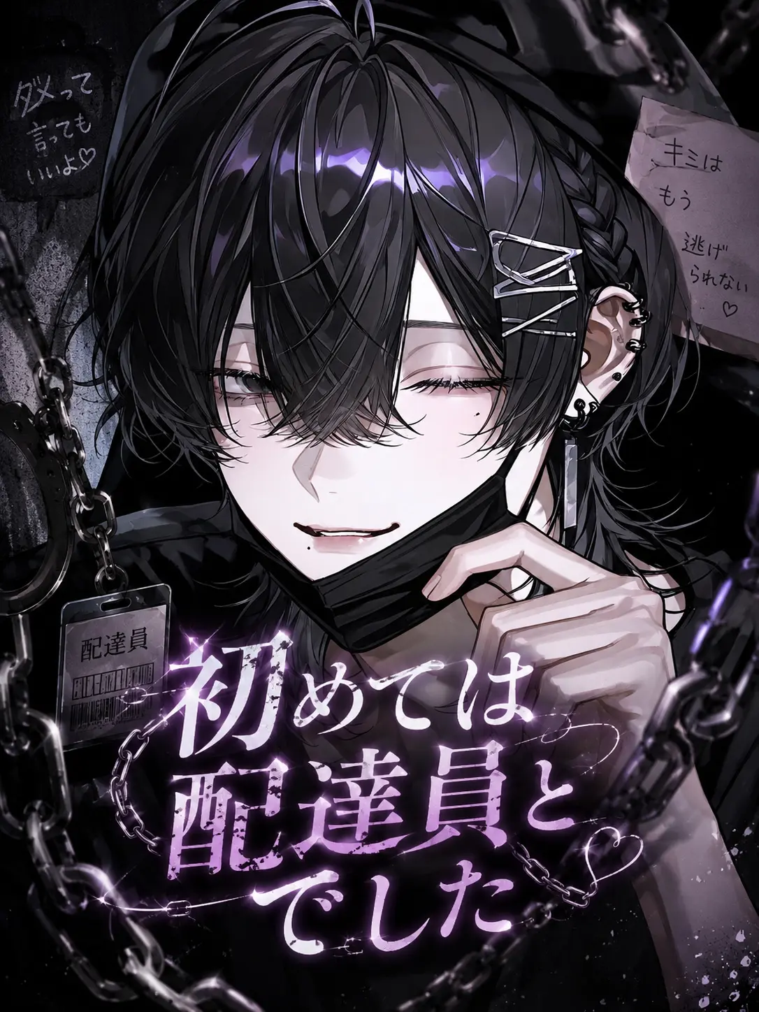amamizu0의 初めては配達員とでした