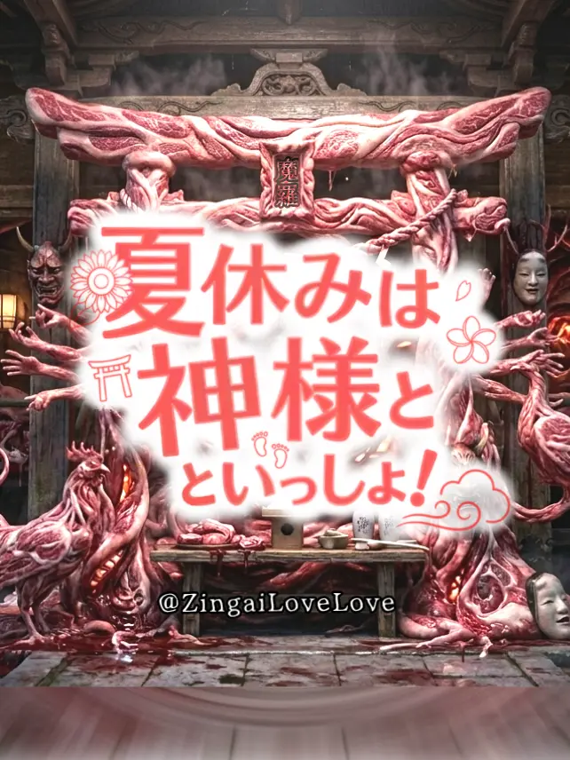 ZingaiLoveLove의 夏休みは神様といっしょ！