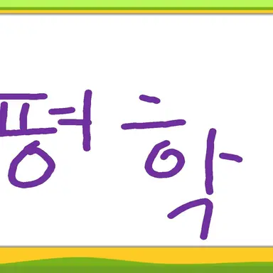Profile image of 평학