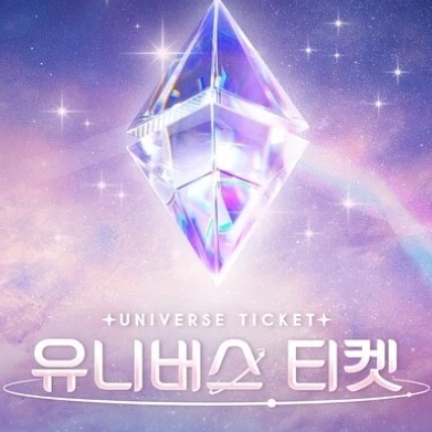 유니버스 티켓
