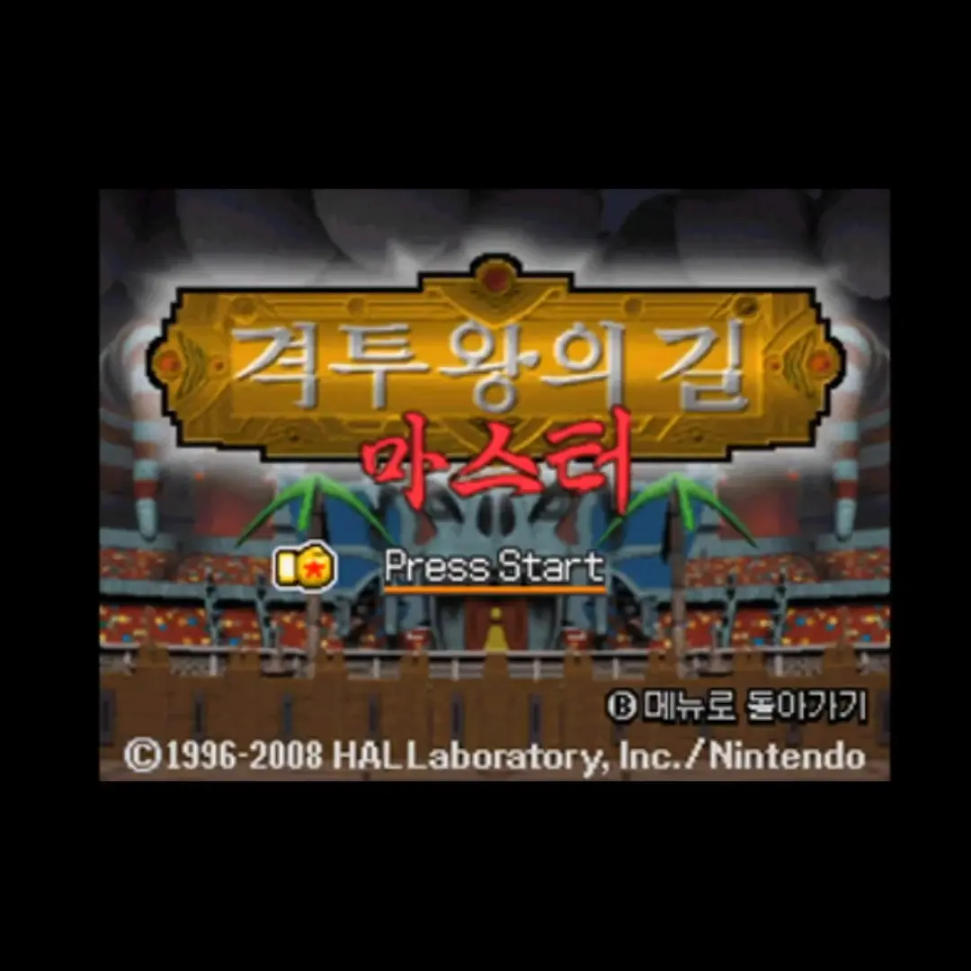 47506756의 별의 커비 울슈디 격투왕의 길 마스터