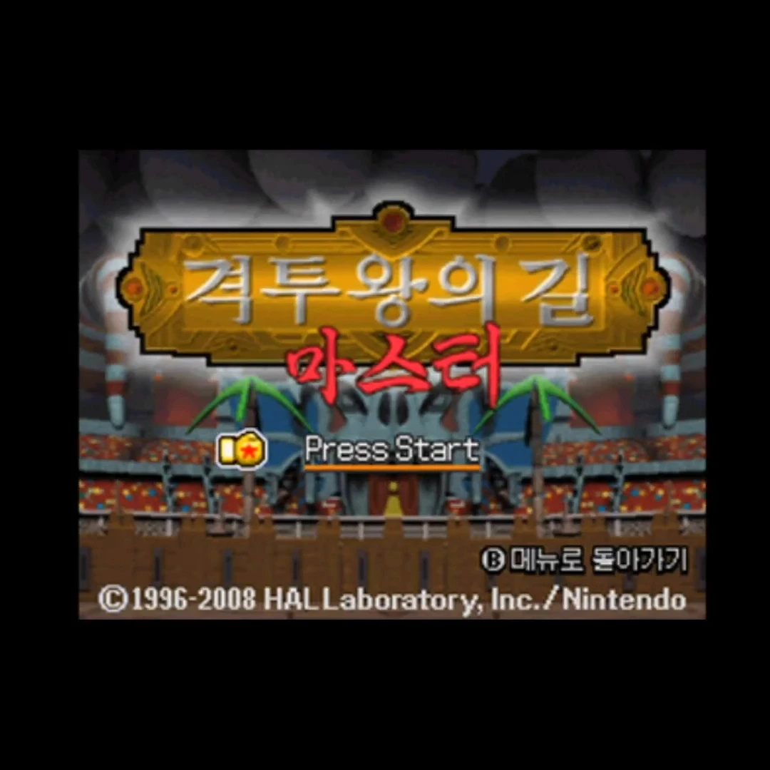 격투왕의 길 마스터