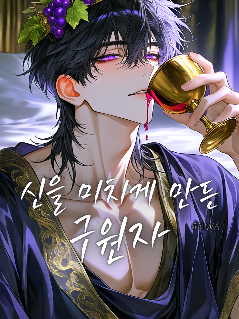 [U] 신을 미치게 만든 구원자 대표 이미지