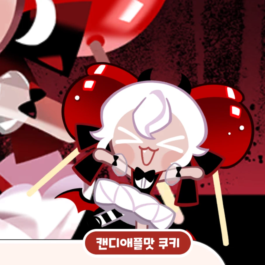 캔디애플맛 쿠키