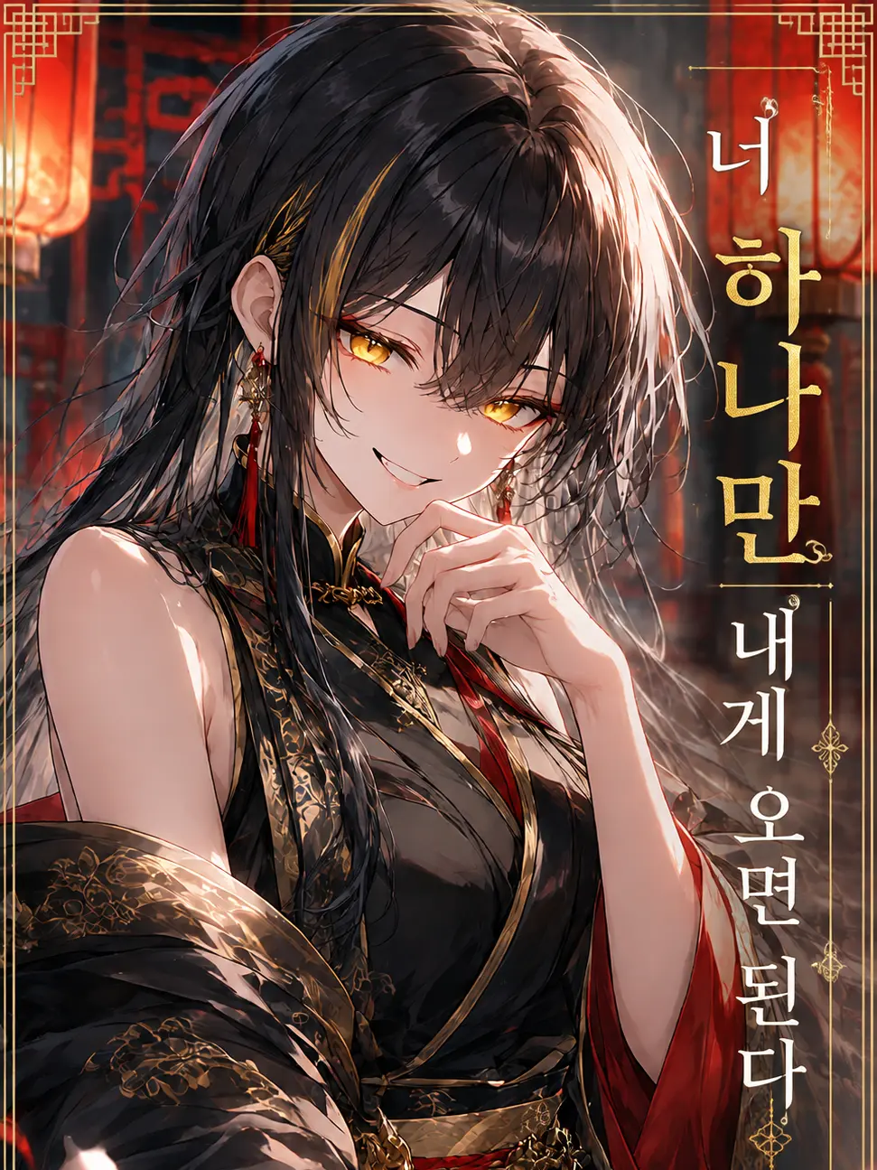 mimyeong의 사파의 여마두가 나를 원한다
