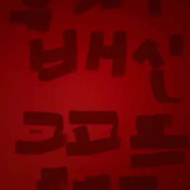 Profile image of 배신 고고프렌즈