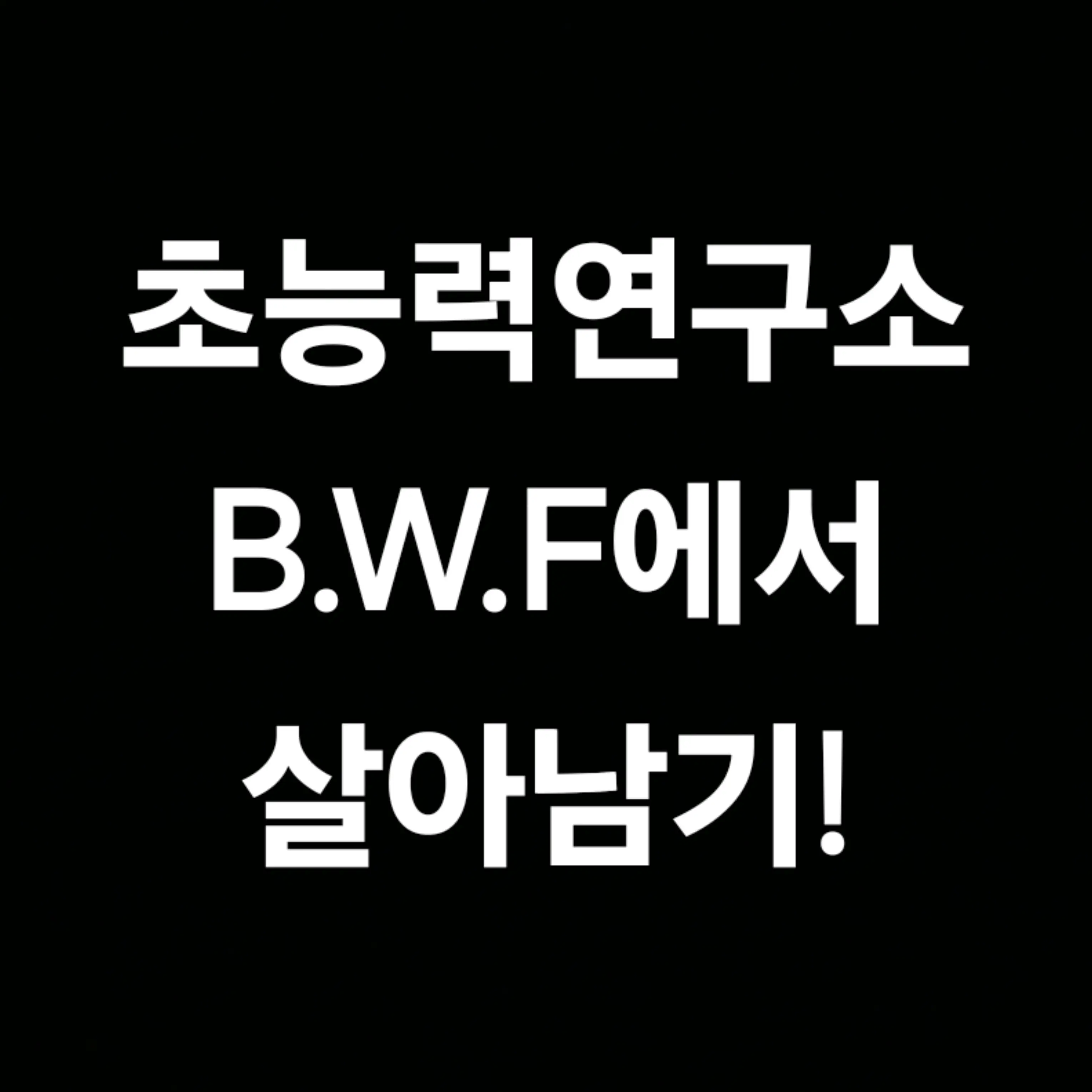 InlandPouch4430의 초능력연구소 B.W.F에서 살아남기!