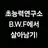 B.W.F