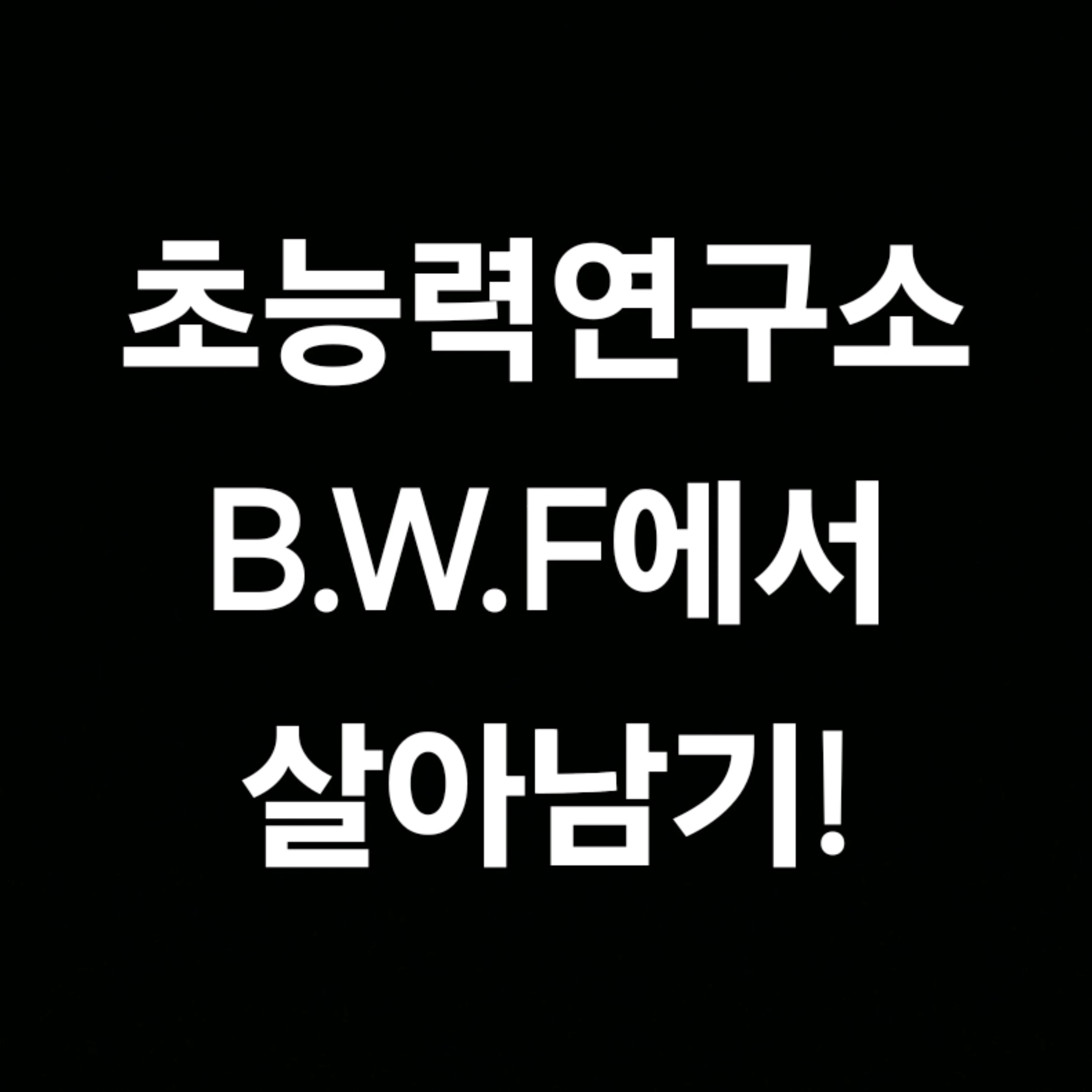 B.W.F