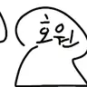Profile image of 호원