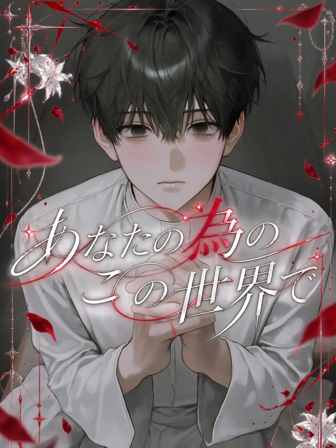 Tensei_panini의 あなたの為のこの世界で
