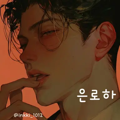 Profile image of 은로하