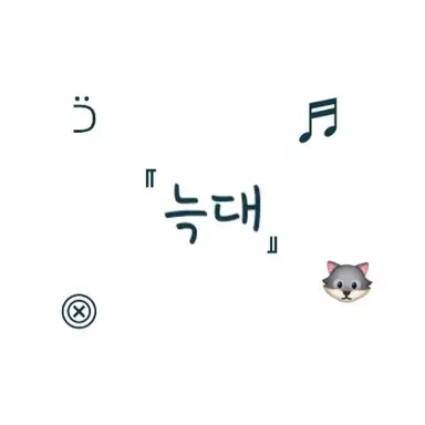 Profile image of 늑대