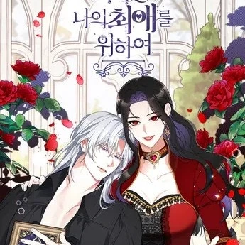 나의 최애를 위하여