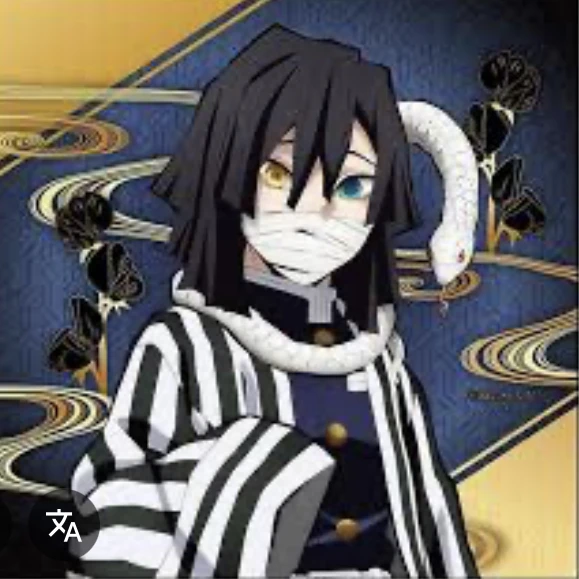 伊黒さん
