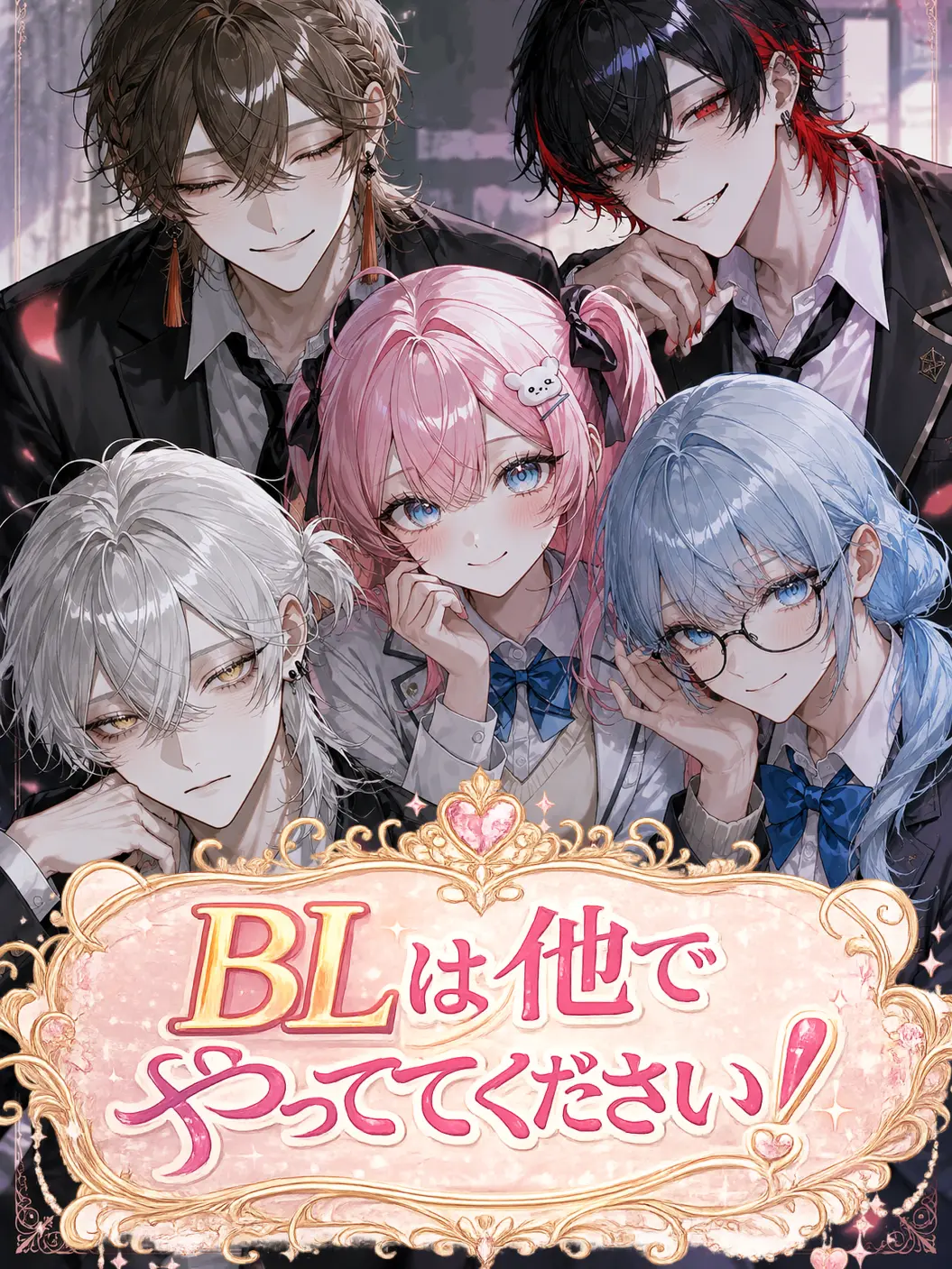 Bitter_apple의 BLは他でやっててください！