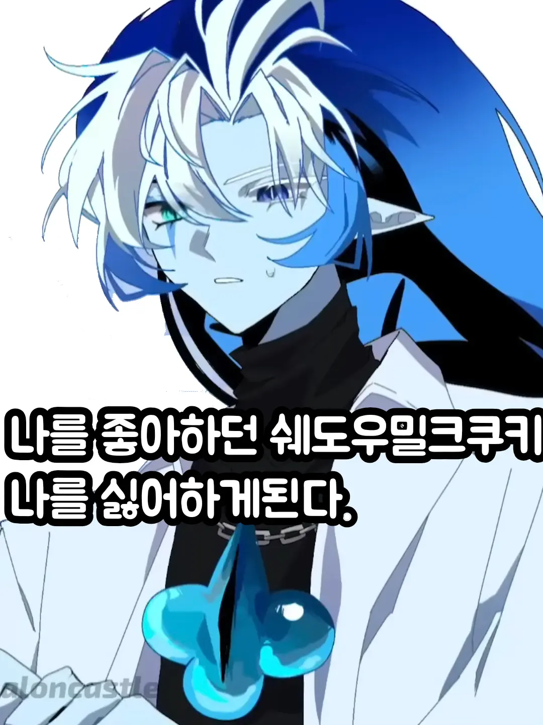 BBONGJJAK의 고백한뒤로쉐도우밀크쿠키가 나를 피한다