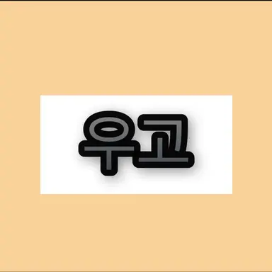 Profile image of 우고