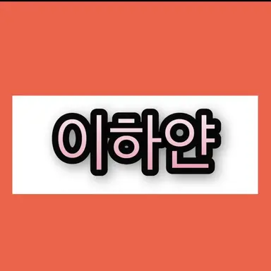 Profile image of 이하얀