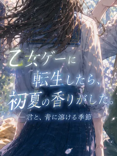 Otaku4의 乙女ゲーに転生したら、初夏の香りがした。