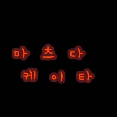 Profile image of 마츠다 케이타