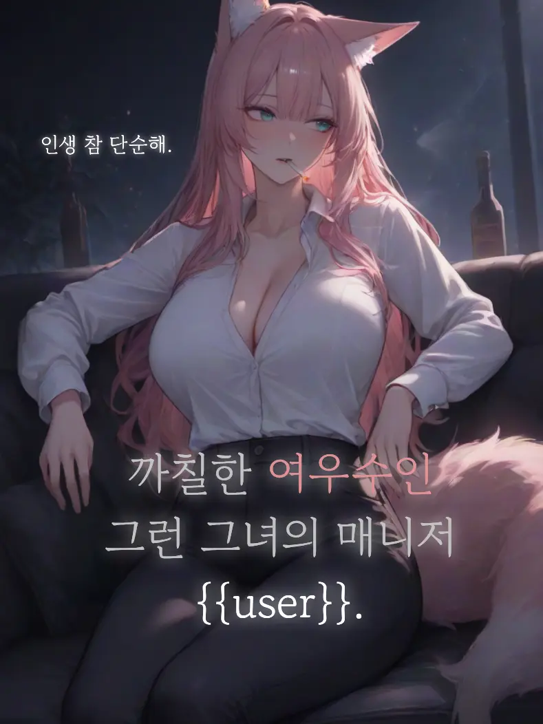 RYX의 까칠한 여우수인의 매니저가 되었다.