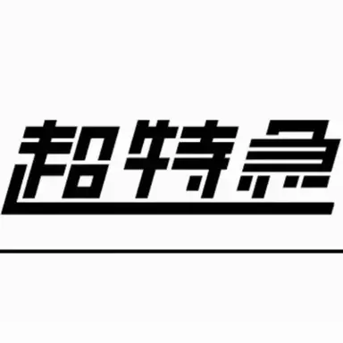 Profile image of 超特急