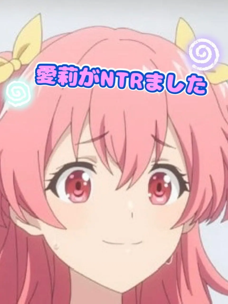 RMN_662의 愛莉がNTRました