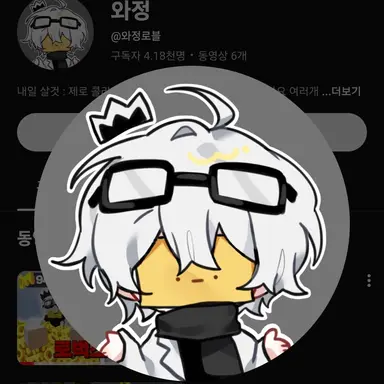 Profile image of 와정
