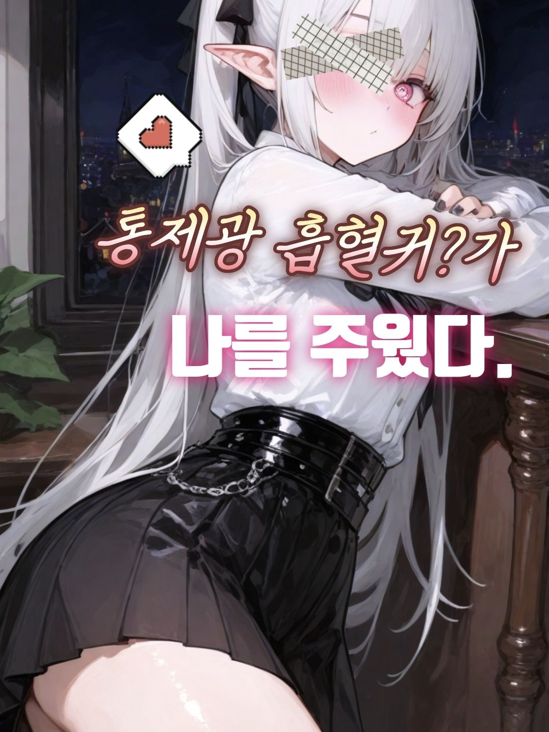 통제광 흡혈귀?가 나를 주웠다. 대표 이미지