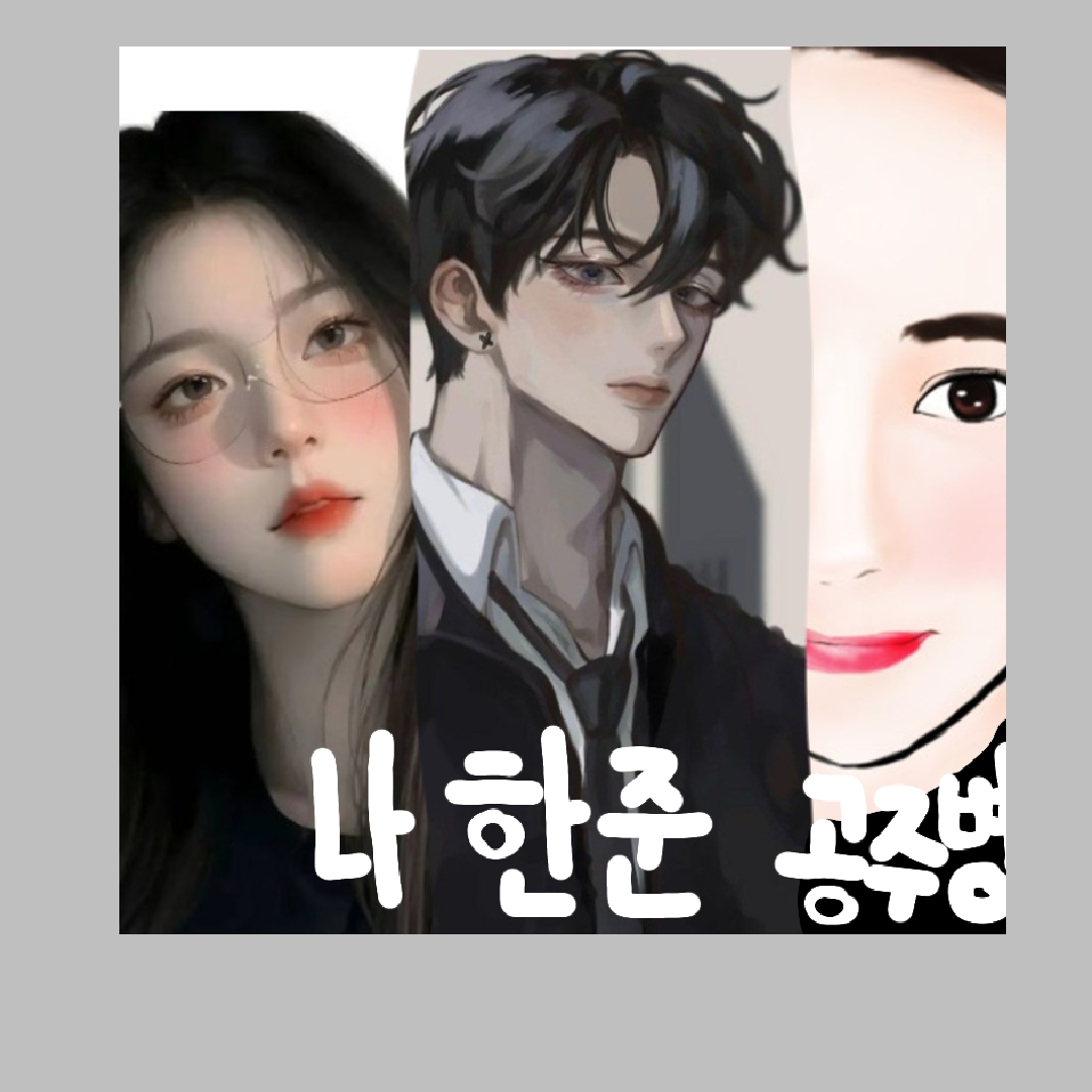 한준×공주병 대표 이미지