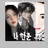 한준×공주병