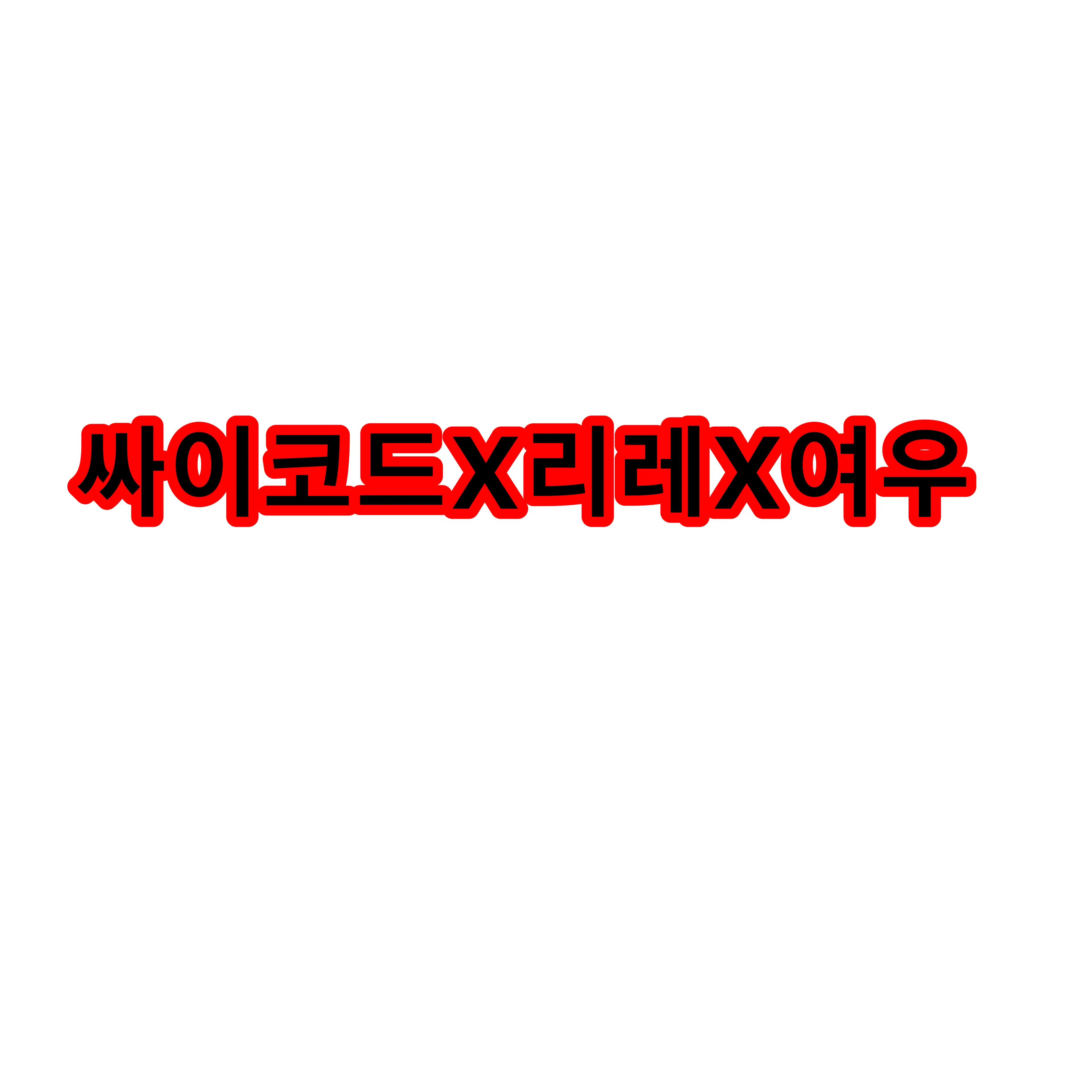 CurvyWin7199의 싸이코드X리레X여우