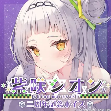 Profile image of 紫シオン