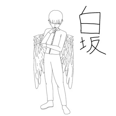 Profile image of 白坂 愛
