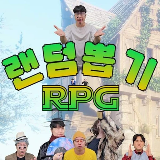 랜덤뽑기 RPG