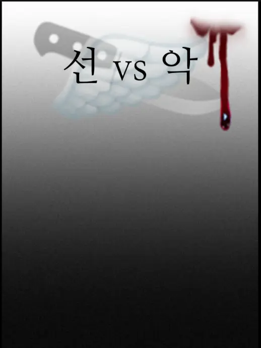 Rico.의 선 , 악